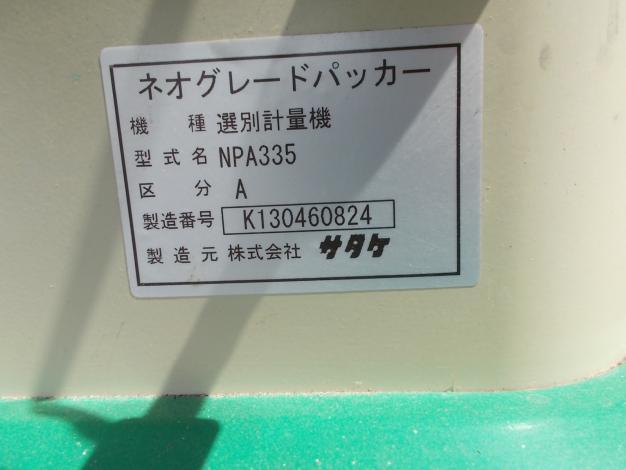 サタケ　中古　計量機
