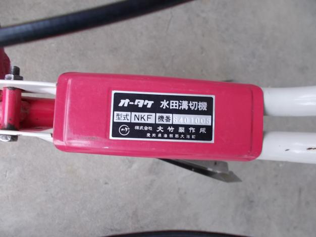 オータケ　中古　歩行溝切機