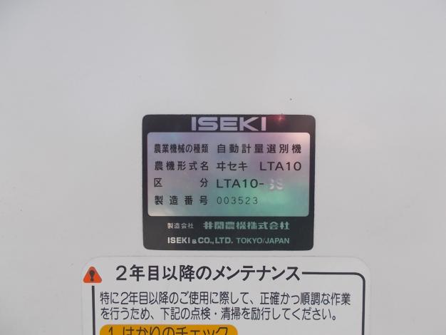 イセキ選別計量機　中古
