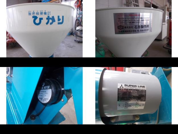 イシイ　中古　脱芒枝梗機