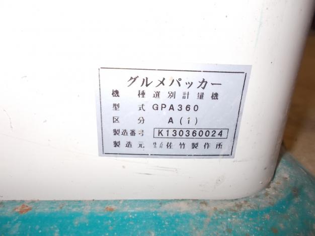 サタケ　中古　選別計量機