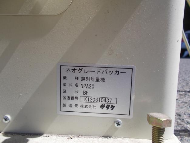 サタケ選別計量機　中古