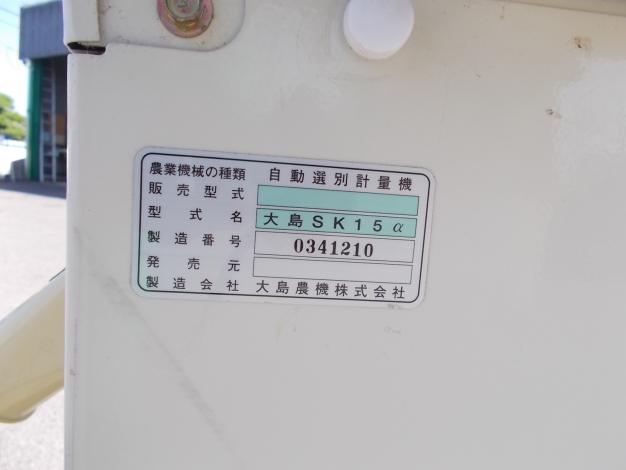 大島　選別計量機　中古