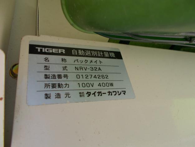 タイガーカワシマ　中古　選別計量機