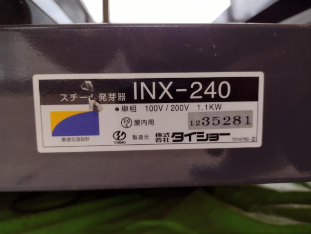 タイショー　中古　スチーム発芽機