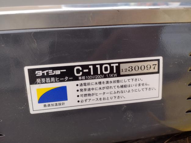 タイショー 中古 スチーム発芽機 – 農キング