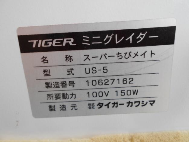 タイガーカワシマ　中古ミニグレイダー