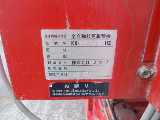 ミツワ　中古　全自動枝豆脱莢機