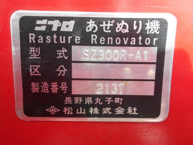 ニプロ　中古　あぜ塗り機