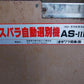 オギワラ　中古　アスパラ自動選別機
