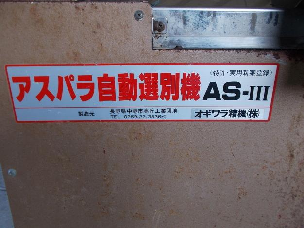 オギワラ　中古　アスパラ自動選別機