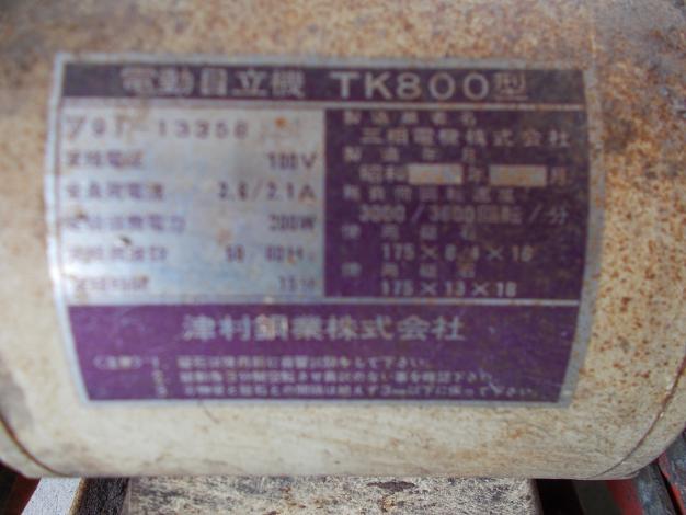 津村　中古　電動目立機