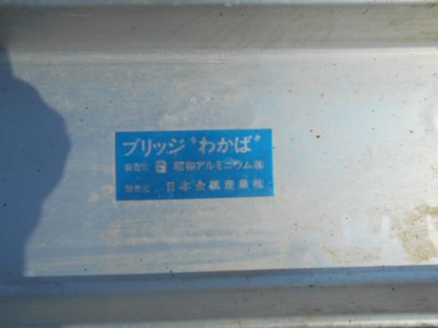 日本金属アルミブリッジ