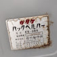 サタケ　中古　昇降機