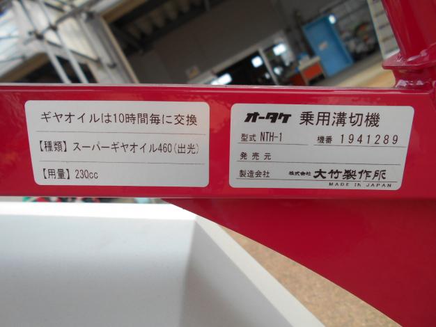 オータケ 中古 水田溝切機