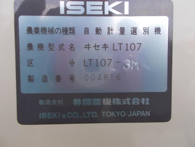 イセキ　中古　計量選別機
