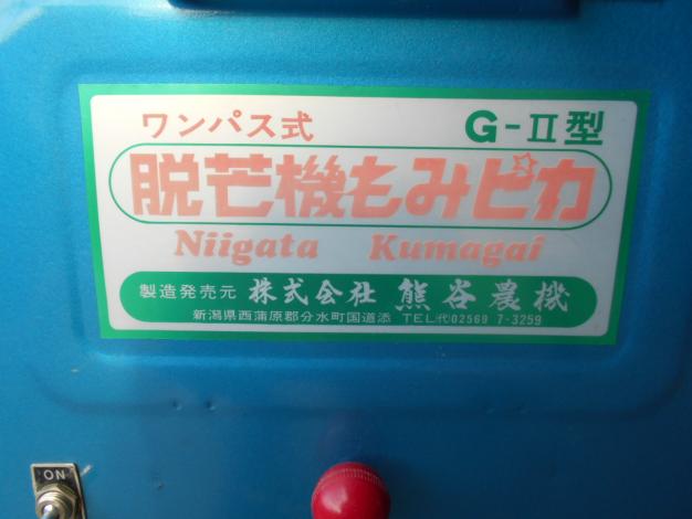 熊谷農機 中古 ワンパス式脱芒機もみピカ – 農キング