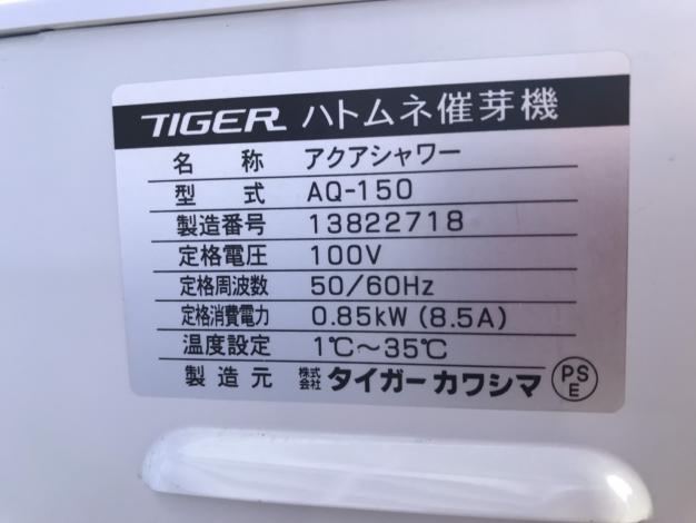 タイガー　中古　催芽機