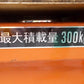 筑水キャニコム　中古　運搬車
