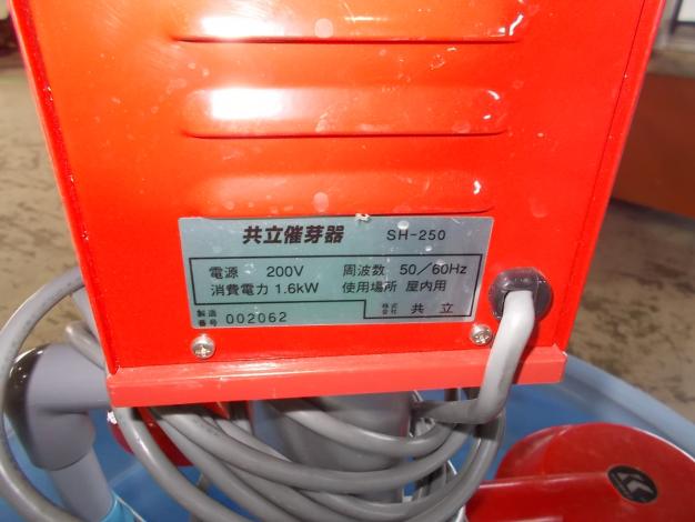 共立 中古 催芽器 – 農キング