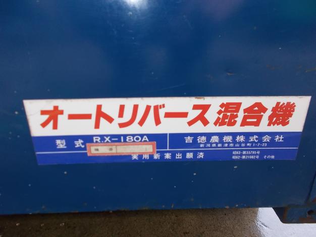 吉徳 中古 混合機 – 農キング