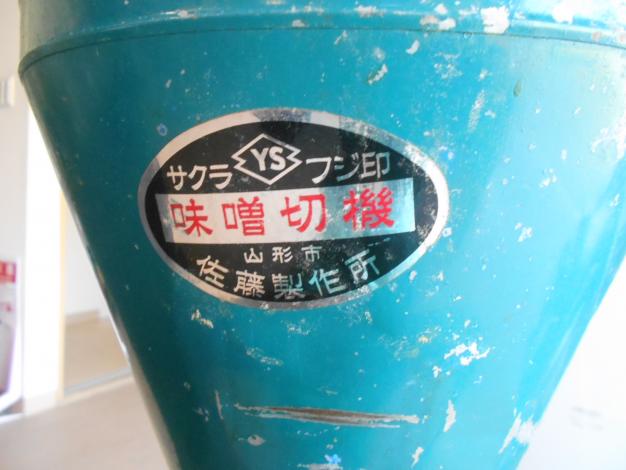 佐藤製作所 中古味噌切機 釜付き – 農キング