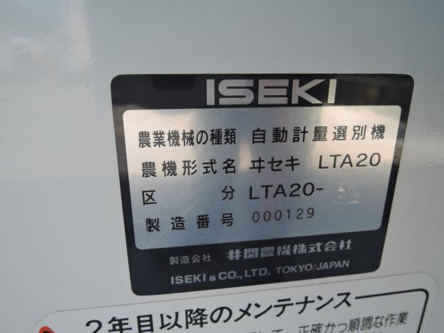 イセキ 中古 選別計量機
