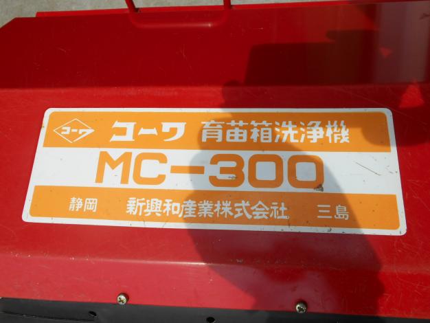 コーワ　中古　育苗箱洗浄機　100V