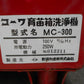 コーワ　中古　育苗箱洗浄機　100V