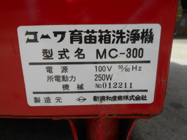 コーワ　中古　育苗箱洗浄機　100V