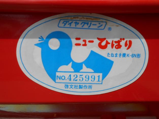 啓文社　中古　たねまき機(覆土兼用)