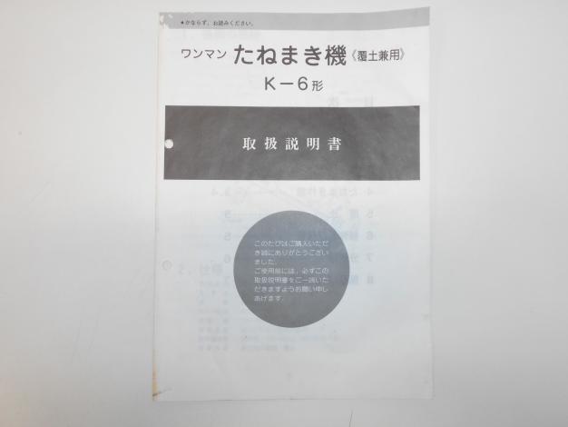 啓文社　中古　たねまき機(覆土兼用)
