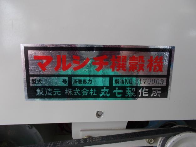 マルシチ　中古　撰穀機