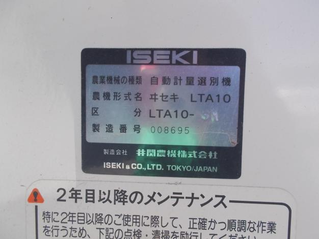 イセキ 中古 計量機 LTA10 – 農キング