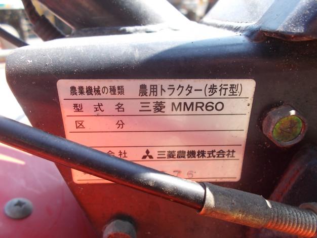 三菱　中古　耕耘機　MMR60