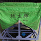 三洋　中古　秋太郎