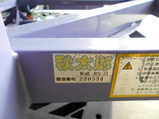 三洋　中古　秋太郎