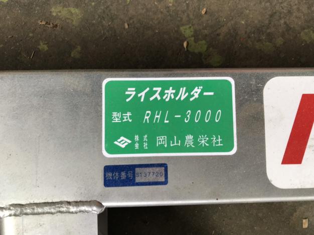 岡山農栄社　中古　ライスホルダー