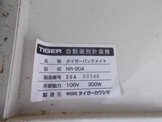 タイガーカワシマ　中古　自動選別計量機