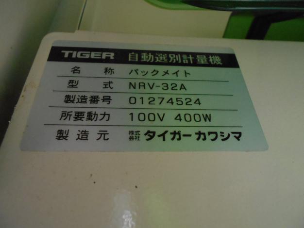 タイガー　中古　選別計量機