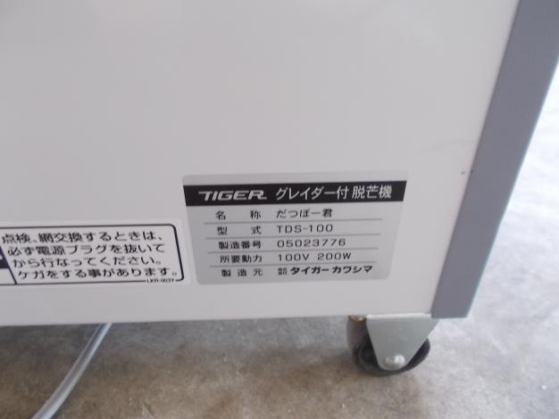 タイガー　中古　グレーダー付き脱芒機