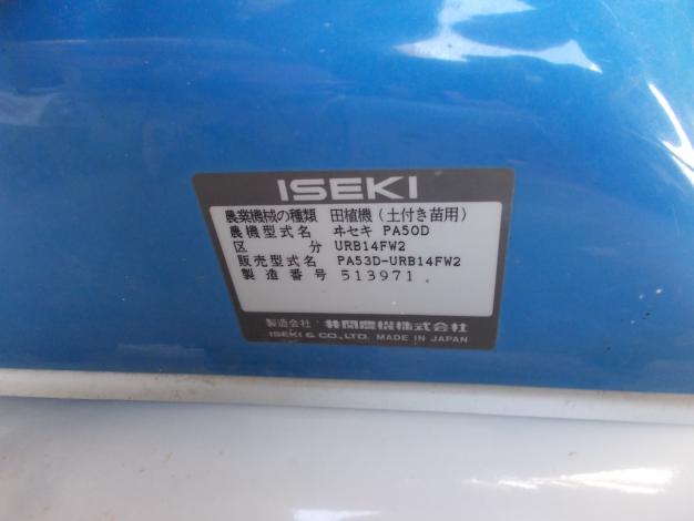 イセキ　中古　田植機