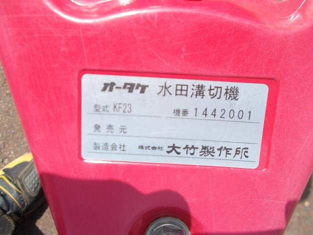 オータケ　中古　溝切機