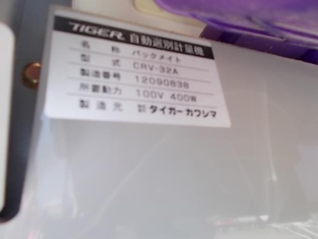 タイガーカワシマ　中古選別計量機