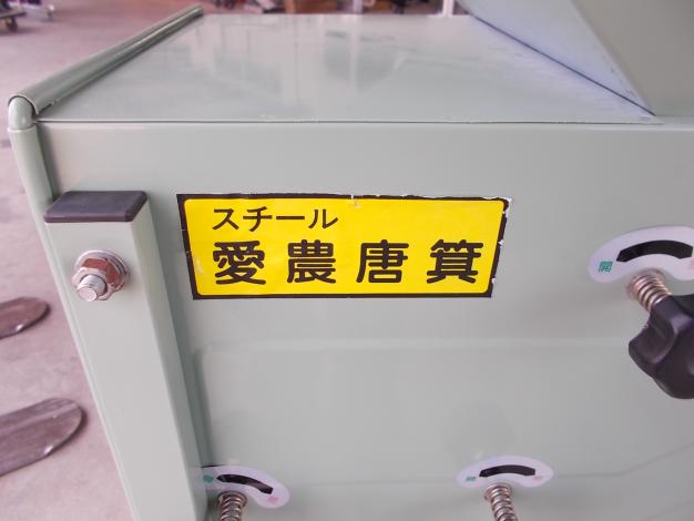 中古　唐箕