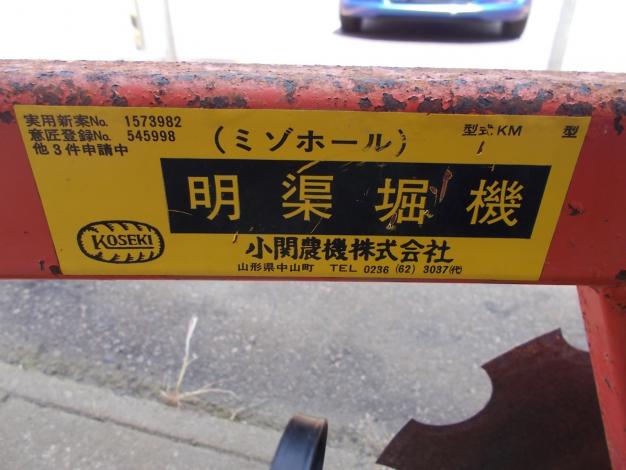 小関農機　中古　溝ホール