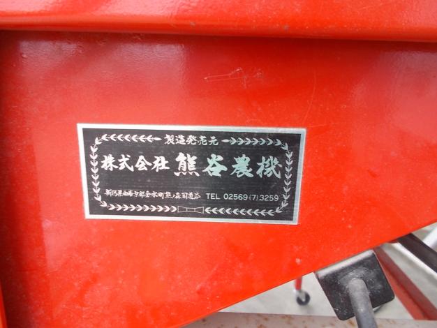 熊谷農機　中古　グレンコンテナ