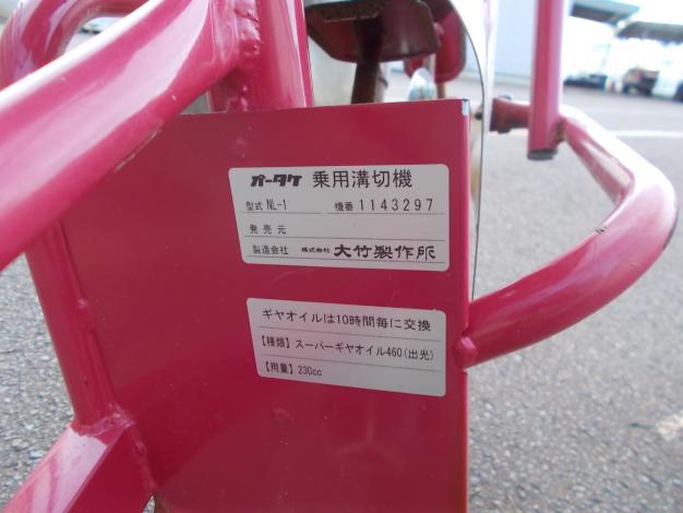 オータケ　中古　乗用溝切機