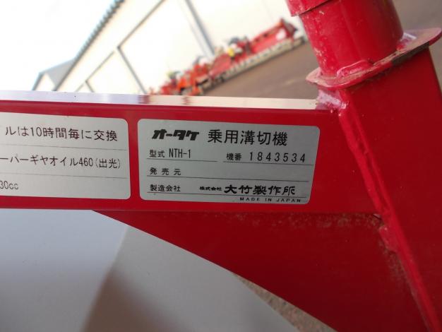 オータケ　中古　乗用溝切機