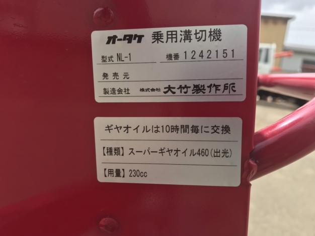 オータケ　中古　乗用溝切機